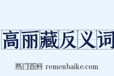 高丽藏反义词是什么意思的图片
